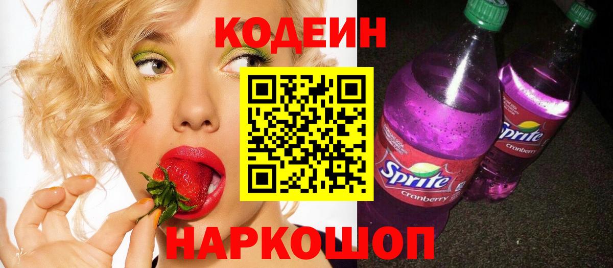 Кодеин Purple Drank  Codein Purple Drank  Вход с VPN  Кызыл 